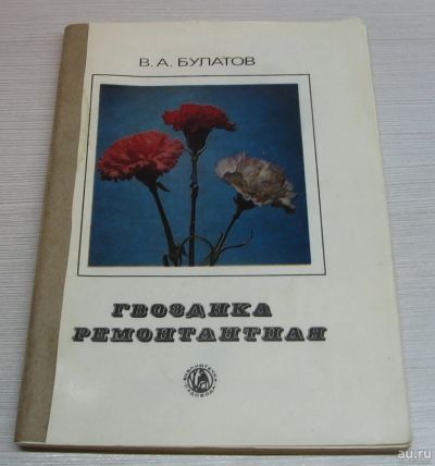 Лот: 15184878. Фото: 1. Булатов В.А. Гвоздика ремонтантная. Биологические науки