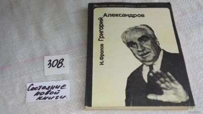 Лот: 8365596. Фото: 1. Григорий Александров, И.Фролов... Мемуары, биографии