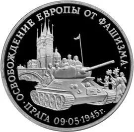 Лот: 5055232. Фото: 1. 3 рубля 1995 Освобождение Европы... Россия после 1991 года
