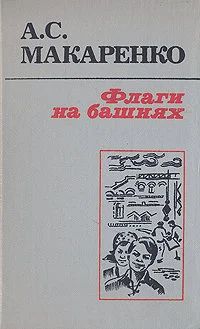 Лот: 10889681. Фото: 1. А.С.Макаренко. Флаги на башнях. Художественная