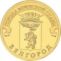 Лот: 8994516. Фото: 1. 10 рублей 2011 года Белгород... Россия после 1991 года