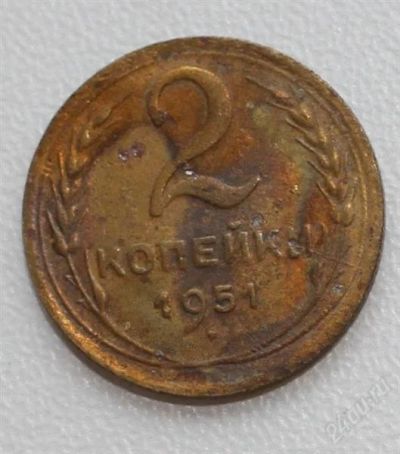 Лот: 2851512. Фото: 1. 2 копейки СССР 1951 года. Россия и СССР 1917-1991 года