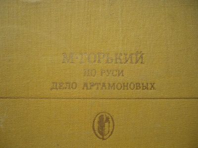 Лот: 3323077. Фото: 1. Дело артамоновых. Художественная
