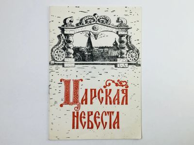 Лот: 23295402. Фото: 1. Театральная брошюра. Большой театр... Другое (искусство, культура)
