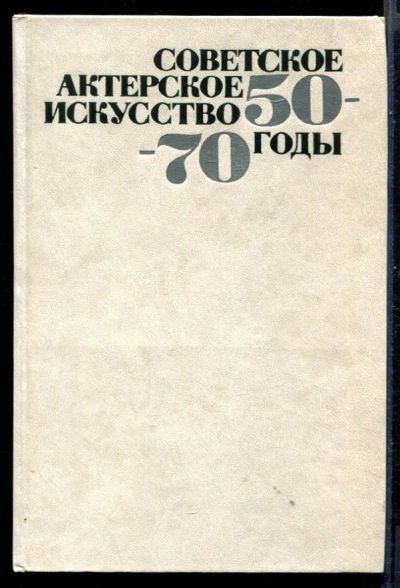 Лот: 23431077. Фото: 1. Советское актерское искусство... Другое (искусство, культура)