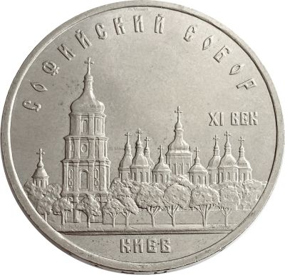 Лот: 21522031. Фото: 1. 5 рублей 1988 «Софийский собор... Россия после 1991 года