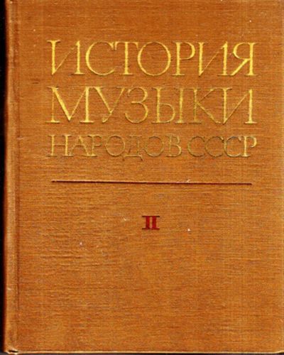 Лот: 23443472. Фото: 1. История музыки народов СССР... Музыка