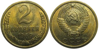 Лот: 8820557. Фото: 1. 2 копейки 1969 года СССР (погодовка... Россия и СССР 1917-1991 года