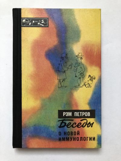 Лот: 23302518. Фото: 1. Беседы о новой иммунологии. Петров... Другое (медицина и здоровье)