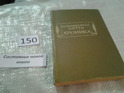 Лот: 6510058. Фото: 1. Бонаккорсо Питти. Хроника, В книге... Художественная