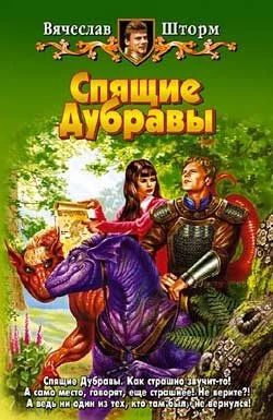 Лот: 10639869. Фото: 1. Вячеслав Шторм - Спящие Дубравы... Художественная