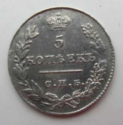 Лот: 6650359. Фото: 1. 5 копеек 1827 г. Россия до 1917 года