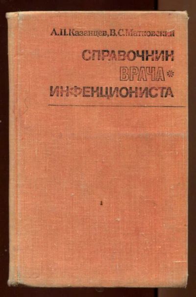 Лот: 23438214. Фото: 1. Справочник врача-инфекциониста. Традиционная медицина