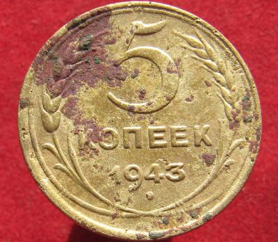 Лот: 15968539. Фото: 1. СССР 5 копеек, 1943г. Остальные страны