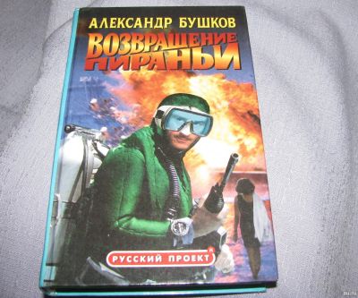 Лот: 17514166. Фото: 1. книга Александр Бушков Возращение... Художественная