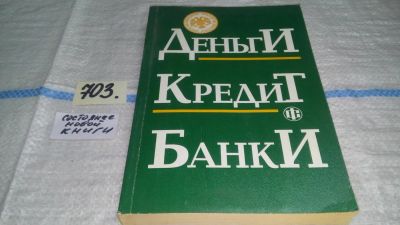 Лот: 11302945. Фото: 1. Деньги. Кредит. Банки, Н. Московская... Экономика