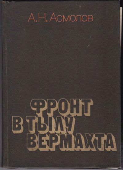 Лот: 23440609. Фото: 1. Фронт в тылу вермахта. История