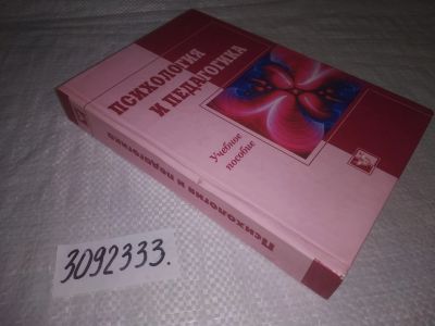Лот: 24927077. Фото: 1. oz(3092333)ред. Жуков В.И. Психология... Психология