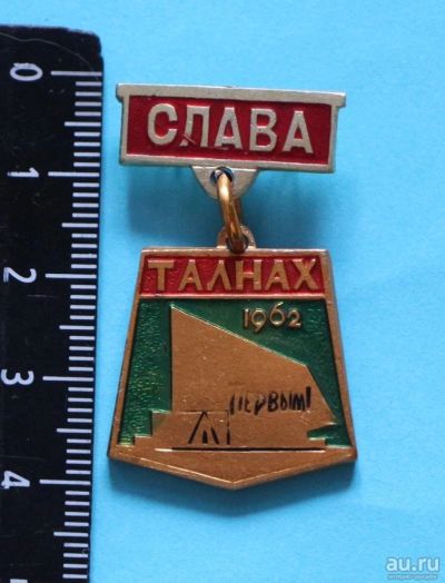 Лот: 9441282. Фото: 1. Нечастый знак: СЛАВА Талнах. Первым... Сувенирные