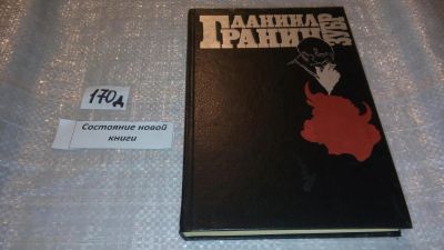 Лот: 7561958. Фото: 1. Даниил Гранин, Зубр,...повесть... Художественная