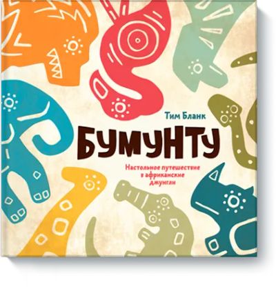 Лот: 24458901. Фото: 1. Бумунту. Настольные игры, карты