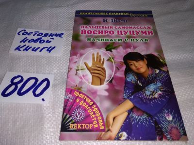 Лот: 12887441. Фото: 1. Пальцевый самомассаж Йосиро Цуцуми... Популярная и народная медицина