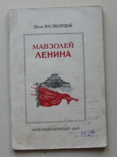 Лот: 7868096. Фото: 1. Мавзолей Ленина Б. И. Збарский... Книги
