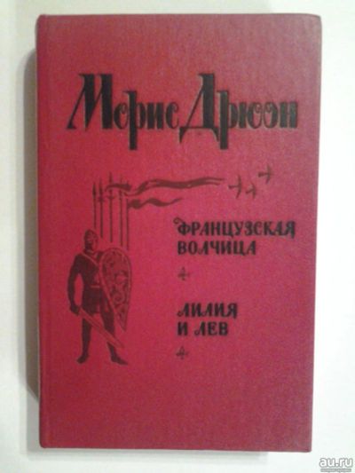 Лот: 13515458. Фото: 1. Морис Дрюон серия "Проклятые короли... Художественная