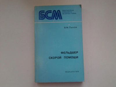 Лот: 5044708. Фото: 1. В.М.Лыков, Фельдшер скорой помощи... Популярная и народная медицина
