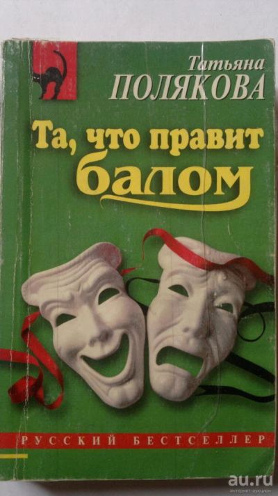 Лот: 8233640. Фото: 1. Т. Полякова. Та, что правит балом. Художественная
