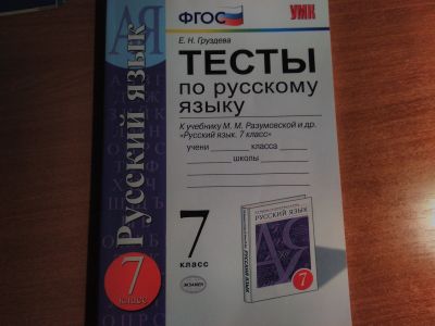 Лот: 14474342. Фото: 1. Тесты по русскому языку 7 класс. Для школы