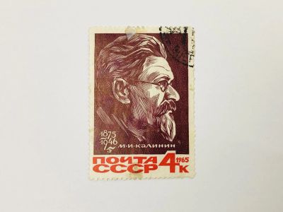 Лот: 23314659. Фото: 1. 90 лет со дня рождения М.И. Калинина... Марки