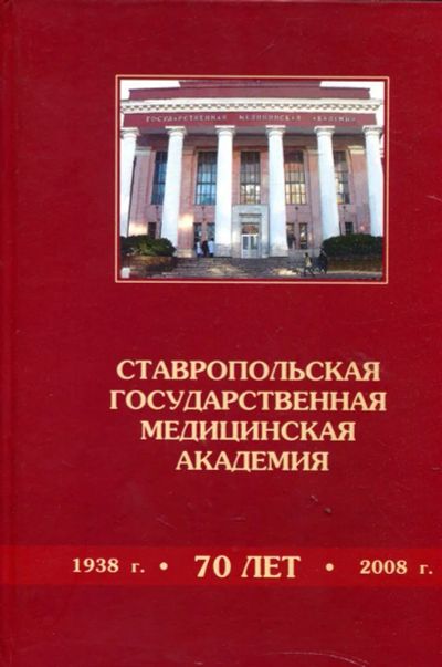 Лот: 23430885. Фото: 1. Ставропольская Государственная... История