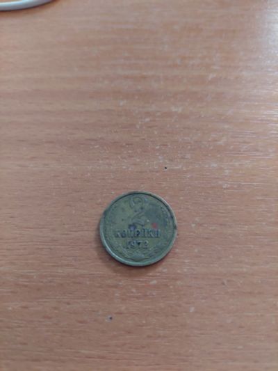 Лот: 17794396. Фото: 1. 2 копейки 1972. Россия и СССР 1917-1991 года