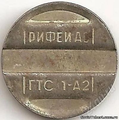 Лот: 546749. Фото: 1. рифей ао гтс 1-42. Другое (значки, медали, жетоны)
