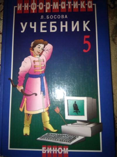 Лот: 11994699. Фото: 1. Учебник информатика, 5 класс... Для школы