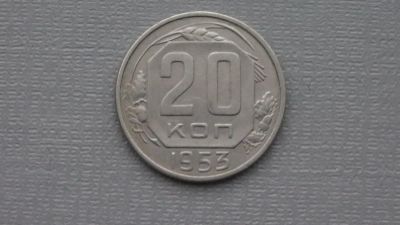 Лот: 6669152. Фото: 1. 20 копеек 1953 года. Россия и СССР 1917-1991 года
