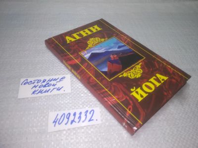 Лот: 25360894. Фото: 1. вб/oz(4092332)Агни йога, Изд... Религия, оккультизм, эзотерика