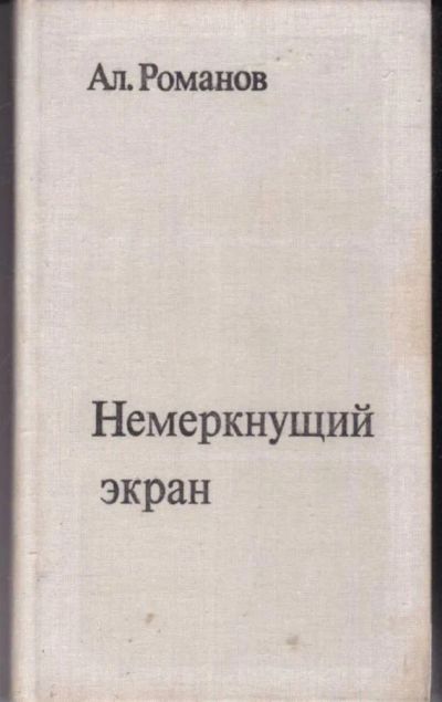 Лот: 23442115. Фото: 1. Немеркнущий экран | Записки журналиста... Мемуары, биографии