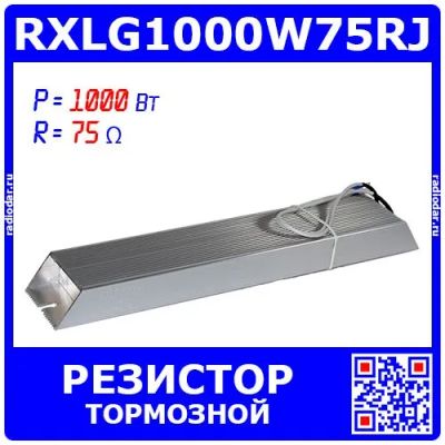 Лот: 25301173. Фото: 1. RXLG1000W75RJ - тормозной резистор... Резисторы