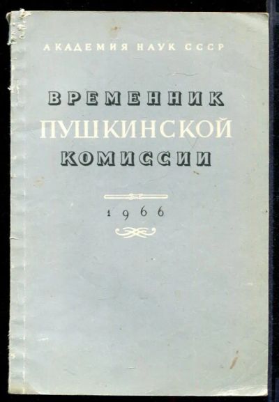 Лот: 23432127. Фото: 1. Временник пушкинской комиссии... Другое (общественные и гуманитарные науки)