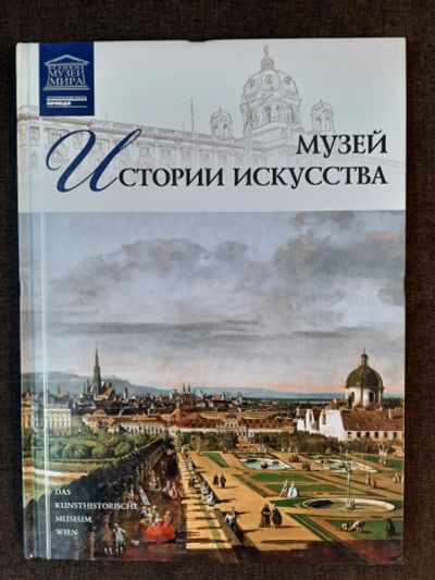 Лот: 19465227. Фото: 1. Книга 26 Великие Музеи Мира Музей... Изобразительное искусство