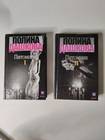 Лот: 19166817. Фото: 1. Полина Дашкова Питомник. Художественная