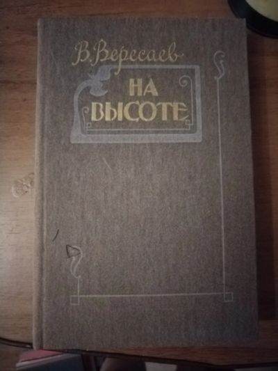 Лот: 25511027. Фото: 1. Книга В. Вересаев На высоте. Художественная