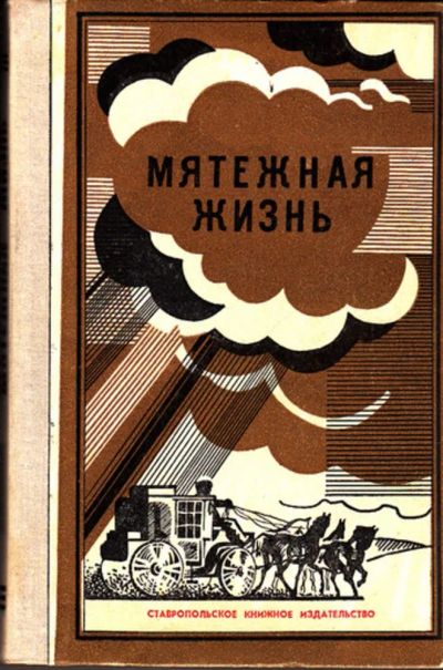 Лот: 23444372. Фото: 1. Мятежная жизнь | Материалы о революционной... Мемуары, биографии