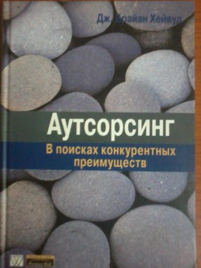 Лот: 6186021. Фото: 1. Книги по экономике: Аутсорсинг... Экономика