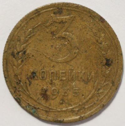 Лот: 8214587. Фото: 1. 3 копейки 1935 год. Россия и СССР 1917-1991 года