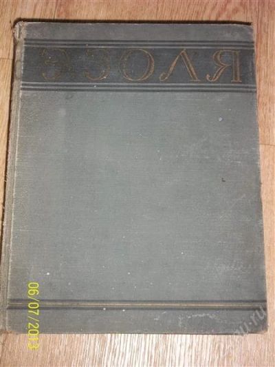 Лот: 2883169. Фото: 1. Э.Золя. Избранные произведения... Художественная