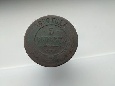 Лот: 15479432. Фото: 1. 5 копеек 1880 СПб. Не плохая... Россия до 1917 года