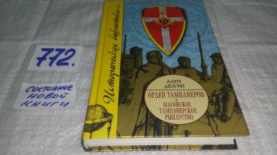 Лот: 12677622. Фото: 1. оз...Орден тамплиеров и масонское... История